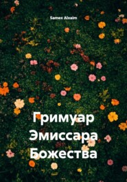 Гримуар Эмиссара Божества