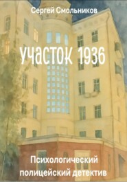 Участок 1936
