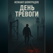 День тревоги
