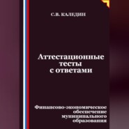 Аттестационные тесты с ответами. Финансово-экономическое обеспечение муниципального образования