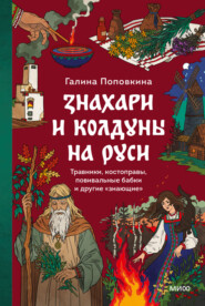 Знахари и колдуны на Руси. Травники, костоправы, повивальные бабки и другие “знающие”