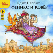 Феникс и ковер