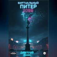 Виртуальный Питер 2099