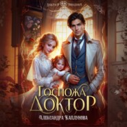 Госпожа доктор