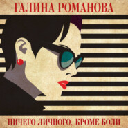 Ничего личного, кроме боли