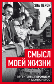 Смысл моей жизни. Аргентина, перонизм и Монтонерос