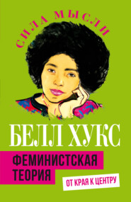 Феминистская теория. От края к центру