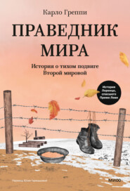 Праведник мира. История о тихом подвиге Второй мировой