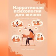 Нарративная психология для жизни. Мечтать, чтобы сбывалось