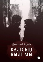 Калісьці былі мы