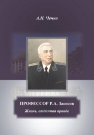 Профессор Р.А.Засосов. Жизнь, отданная правде