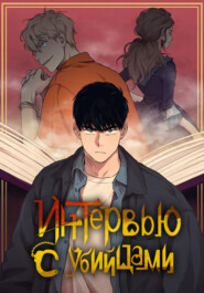 Интервью с убийцами