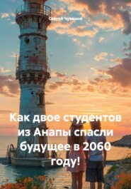 Как двое студентов из Анапы спасли будущее в 2060 году!