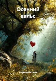 Осенний вальс