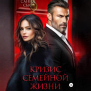 Кризис семейной жизни