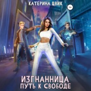 Изгнанница. Путь к свободе