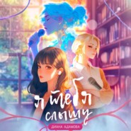 Я тебя слышу