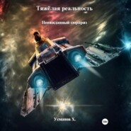 Тяжёлая реальность. Неожиданный сюрприз