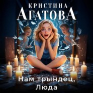 Нам трындец, Люда