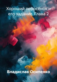 Хороший поросёнок и его задание. Глава 2