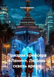 Призрак крейсера «Ленин». Любовь сквозь время
