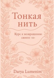 Тонкая нить: курс к возвращению своего "Я"