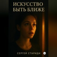 Искусство быть ближе