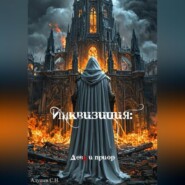 Инквизиция: Дева и приор