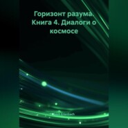 Горизонт разума. Книга 4 «Диалоги о космосе»
