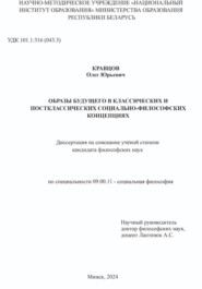 ОБРАЗЫ БУДУЩЕГО В КЛАССИЧЕСКИХ И ПОСТКЛАССИЧЕСКИХ СОЦИАЛЬНО-ФИЛОСОФСКИХ КОНЦЕПЦИЯХ: Диссертация на соискание учёной степени кандидата философских наук