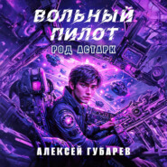 Вольный пилот