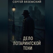 Дело Лотарингской тени