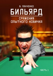 Бильярд. Сражения опытного новичка Часть 1