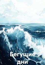 Бегущие дни