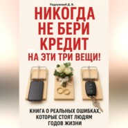 Никогда не бери кредит на эти три вещи!