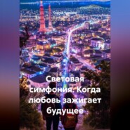 Световая симфония. Когда любовь зажигает будущее