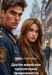 Другая жизнь или приключения продолжаются