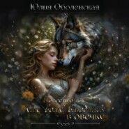 Повесть о том, как Волк влюбился в овечку