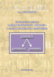 Начальные главы математического анализа в полуформальном изложении