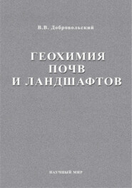 Геохимия почв и ландшафтов. Избранные труды. Том 2