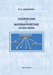 Логические и математические исчисления