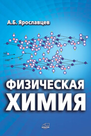 Физическая химия