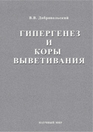 Гипергенез и коры выветривания. Избраннные труды. Том 1
