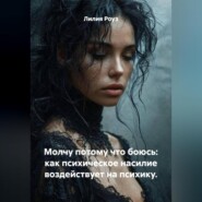 Молчу потому что боюсь: как психическое насилие воздействует на психику.
