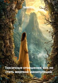 Токсичные отношения: как не стать жертвой манипуляций.