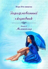Зарифмованный ежедневник. Книга 2. Меланхолия