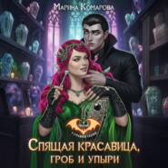 Спящая красавица, гроб и упыри
