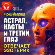 Астрал, касты и третий глаз. Отвечает эзотерик.