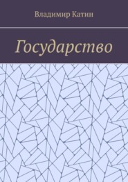 Государство