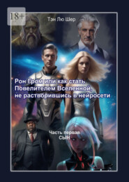 Рон Гром, или Как стать Повелителем Вселенной, не растворившись в нейросети. Часть первая. Сын